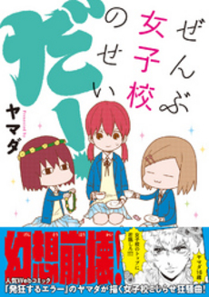 良書網 ぜんぶ女子校のせいだ！ 出版社: ＫＡＤＯＫＡＷＡ（中経出版） Code/ISBN: 9784046002730