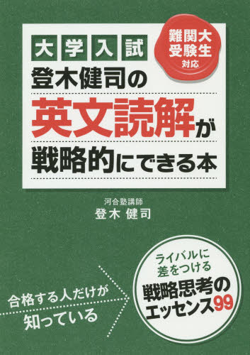 大学入試 登木健司の英文読解が戦略的にできる本