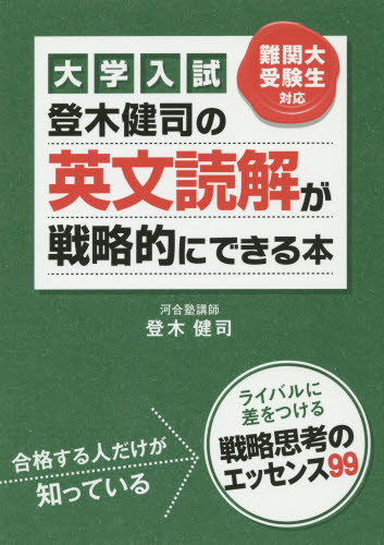 良書網 大学入試 登木健司の英文読解が戦略的にできる本 出版社: ＫＡＤＯＫＡＷＡ（中経出版） Code/ISBN: 9784046003164