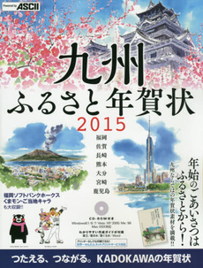 良書網 九州ふるさと年賀状　福岡　佐賀　長崎　熊本　大分　宮崎　鹿児島 2015 出版社: ＫＡＤＯＫＡＷＡ Code/ISBN: 9784046004307