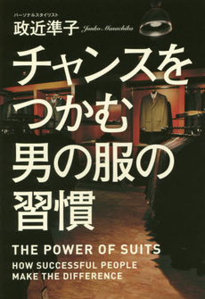 チャンスをつかむ男の服の習慣 THE POWER OF SUITS HOW SUCCESSFUL PEOPLE MAKE THE DIFFERENCE