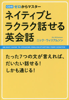 良書網 CD付 ゼロからマスター ネイティブとラクラク話せる英会話 出版社: ＫＡＤＯＫＡＷＡ（中経出版） Code/ISBN: 9784046006714