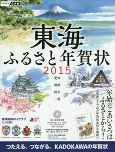 良書網 東海ふるさと年賀状　愛知　静岡　岐阜　三重 2015 出版社: ＫＡＤＯＫＡＷＡ Code/ISBN: 9784046008985