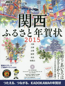 良書網 関西ふるさと年賀状　大阪　兵庫　京都　滋賀　奈良　和歌山 2015 出版社: ＫＡＤＯＫＡＷＡ Code/ISBN: 9784046009098