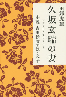 久坂玄瑞の妻 小説吉田松陰の妹・文子