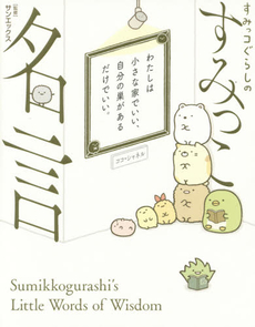 良書網 すみっコぐらしのすみっこ名言 出版社: ＫＡＤＯＫＡＷＡ Code/ISBN: 9784046012722