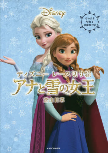 良書網 ディズニーレース切り絵アナと雪の女王 出版社: ＫＡＤＯＫＡＷＡ Code/ISBN: 9784046014016