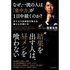 良書網 なぜ、一流の人は「集中力」が１日中続くのか？（仮）　カリスマ外科医が教える脳と心の使い方 出版社: ＫＡＤＯＫＡＷＡ（中経出版） Code/ISBN: 9784046014221