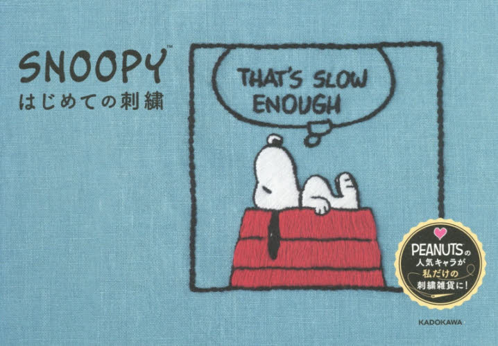 良書網 ＳＮＯＯＰＹはじめての刺繍 出版社: ＫＡＤＯＫＡＷＡ Code/ISBN: 9784046014849