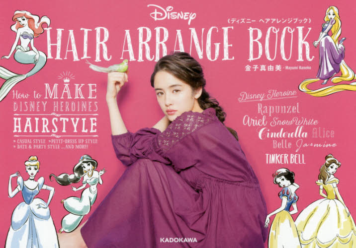 Disney Hair Book ディズニーヘアアレンジブック