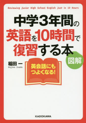 良書網 中学３年間の英語を１０時間で復習する本　図解 出版社: ＫＡＤＯＫＡＷＡ Code/ISBN: 9784046016423