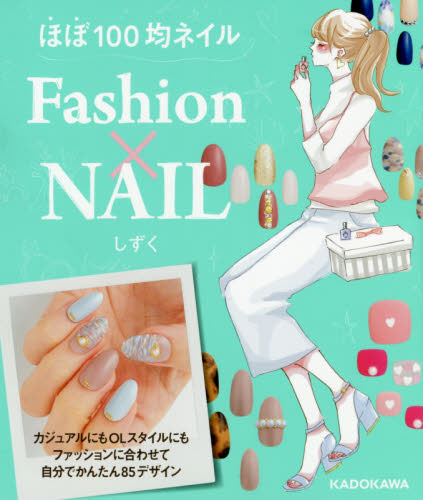 良書網 ほぼ100均ネイルFashion×NAIL 出版社: ＫＡＤＯＫＡＷＡ Code/ISBN: 9784046016935