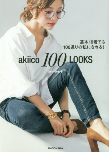 良書網 ａｋｉｉｃｏ　１００　ＬＯＯＫＳ　基本１０着でも１００通りの私になれる！ 出版社: ＫＡＤＯＫＡＷＡ Code/ISBN: 9784046018069