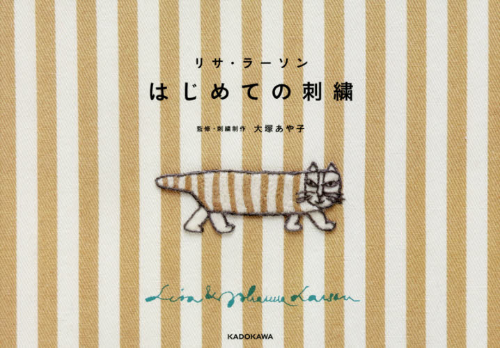 良書網 リサ・ラーソンはじめての刺繍 出版社: ＫＡＤＯＫＡＷＡ Code/ISBN: 9784046019158