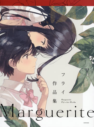 良書網 Ｍａｒｇｕｅｒｉｔｅ　フライ作品集 出版社: ＫＡＤＯＫＡＷＡ Code/ISBN: 9784046019561