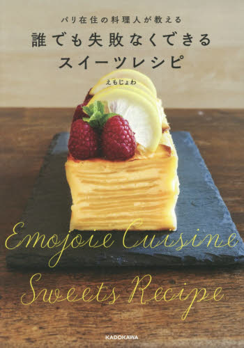 良書網 パリ在住の料理人が教える誰でも失敗なくできるスイーツレシピ 出版社: ＫＡＤＯＫＡＷＡ Code/ISBN: 9784046020734