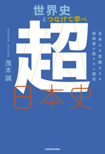 良書網 世界史とつなげて学べ超日本史　日本人を覚醒させる教科書が教えない歴史 出版社: ＫＡＤＯＫＡＷＡ Code/ISBN: 9784046022271