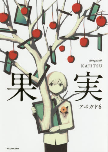 良書網 果実 出版社: ＫＡＤＯＫＡＷＡ Code/ISBN: 9784046022929