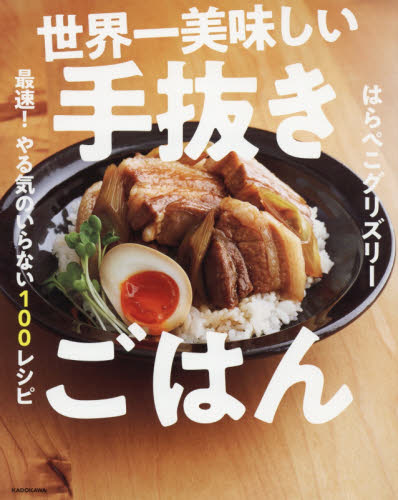 良書網 世界一美味しい手抜きごはん　最速！やる気のいらない１００レシピ 出版社: ＫＡＤＯＫＡＷＡ Code/ISBN: 9784046023476