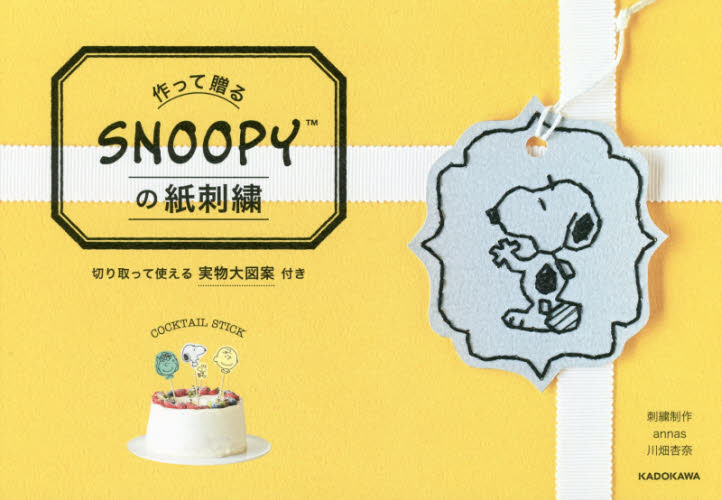 良書網 作って贈るＳＮＯＯＰＹの紙刺繍 出版社: ＫＡＤＯＫＡＷＡ Code/ISBN: 9784046023810