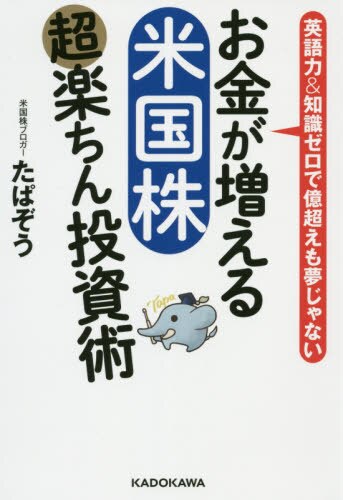 良書網 お金が増える米国株超楽ちん投資術　英語力＆知識ゼロで億超えも夢じゃない 出版社: ＫＡＤＯＫＡＷＡ Code/ISBN: 9784046044150