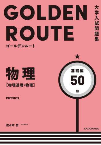 物理〈物理基礎・物理〉　基礎編