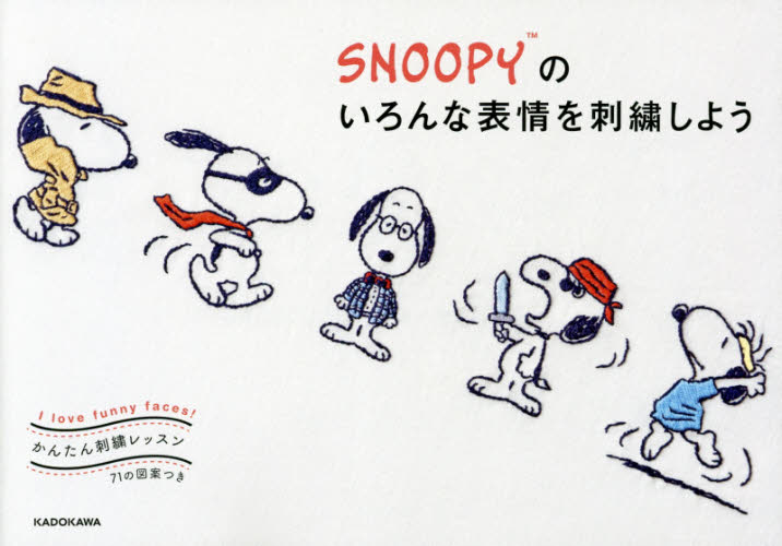 良書網 ＳＮＯＯＰＹのいろんな表情を刺繍しよう　Ｉ　ｌｏｖｅ　ｆｕｎｎｙ　ｆａｃｅｓ！　かんたん刺繍レッスン 出版社: ＫＡＤＯＫＡＷＡ Code/ISBN: 9784046045324