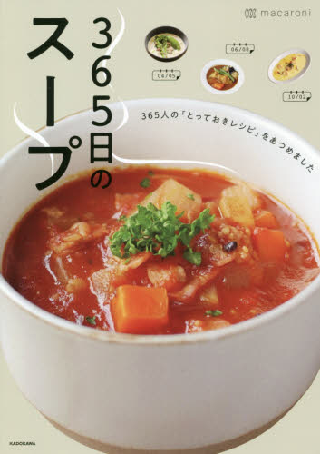 良書網 ３６５日のスープ　３６５人の「とっておきレシピ」をあつめました 出版社: ＫＡＤＯＫＡＷＡ Code/ISBN: 9784046045348