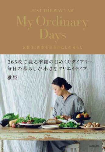 良書網 Ｍｙ　Ｏｒｄｉｎａｒｙ　Ｄａｙｓ　衣食住、四季を巡るわたしの暮らし 出版社: ＫＡＤＯＫＡＷＡ Code/ISBN: 9784046045720