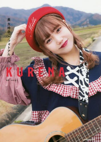 良書網 ＫＵＲＥＮＡ　長久玲奈１ｓｔフォトアルバム 出版社: ＫＡＤＯＫＡＷＡ Code/ISBN: 9784046045867