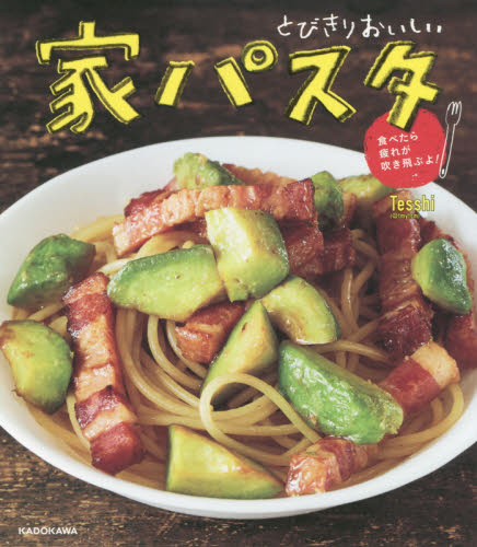 良書網 とびきりおいしい家パスタ　食べたら疲れが吹き飛ぶよ！ 出版社: ＫＡＤＯＫＡＷＡ Code/ISBN: 9784046046376