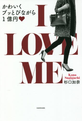 Ｉ　ＬＯＶＥ　ＭＥ　かわいくブッとびながら１億円