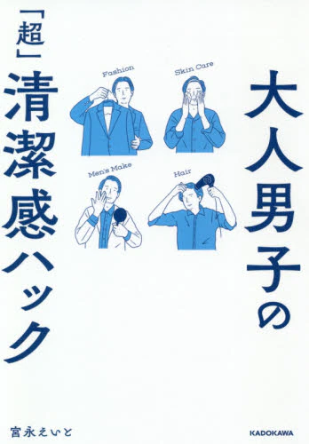 良書網 大人男子の「超」清潔感ハック 出版社: ＫＡＤＯＫＡＷＡ Code/ISBN: 9784046049056