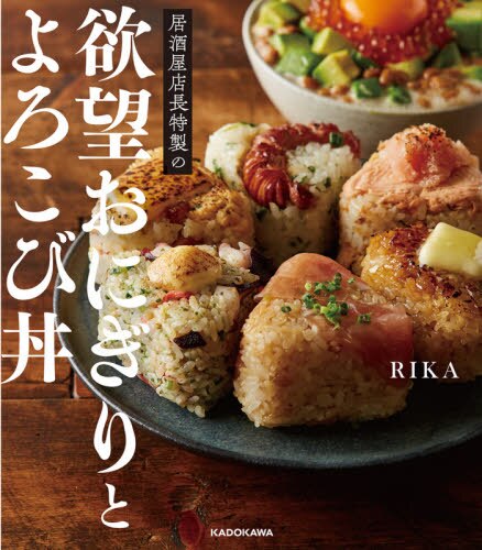 良書網 居酒屋店長特製の欲望おにぎりとよろこび丼 出版社: ＫＡＤＯＫＡＷＡ Code/ISBN: 9784046049742