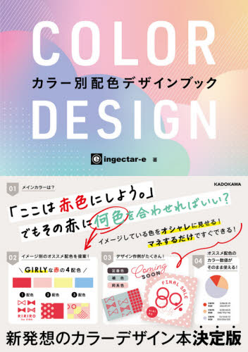 良書網 ＣＯＬＯＲ　ＤＥＳＩＧＮ　カラー別配色デザインブック 出版社: ＫＡＤＯＫＡＷＡ Code/ISBN: 9784046049872