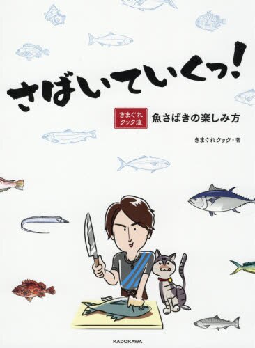 さばいていくっ！　きまぐれクック流魚さばきの楽しみ方