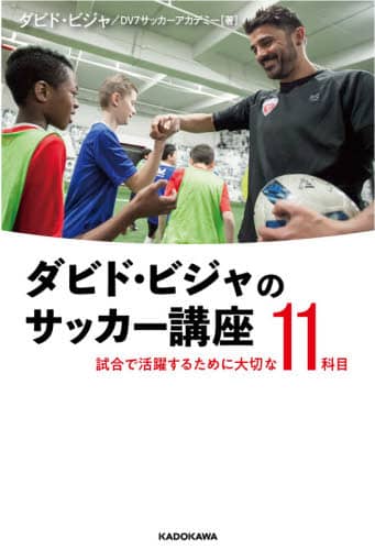 ダビド・ビジャのサッカー講座　試合で活躍するために大切な１１科目