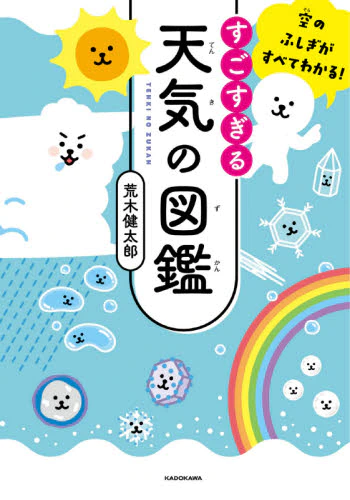 良書網 すごすぎる天気の図鑑　空のふしぎがすべてわかる！ 天氣圖鑑 出版社: ＫＡＤＯＫＡＷＡ Code/ISBN: 9784046051516