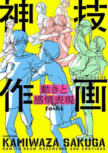 良書網 神技作画　動きと感情表現 出版社: ＫＡＤＯＫＡＷＡ Code/ISBN: 9784046051769