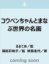 コウペンちゃんとまなぶ世界の名画