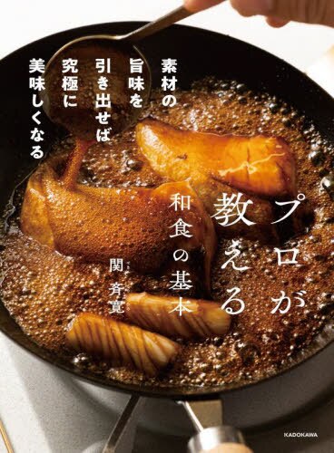 良書網 プロが教える和食の基本　素材の旨味を引き出せば究極に美味しくなる 出版社: ＫＡＤＯＫＡＷＡ Code/ISBN: 9784046053527