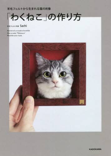 良書網 「わくねこ」の作り方　羊毛フェルトから生まれる猫の肖像 出版社: ＫＡＤＯＫＡＷＡ Code/ISBN: 9784046054180