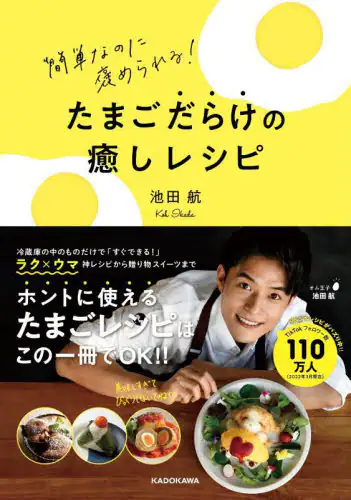 良書網 たまごだらけの癒しレシピ　簡単なのに褒められる！ 出版社: ＫＡＤＯＫＡＷＡ Code/ISBN: 9784046054821