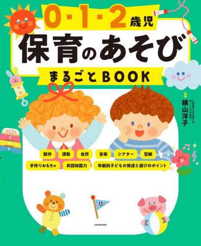 良書網 ０・１・２歳児保育のあそびまるごとＢＯＯＫ　この１冊で、あそびはＯＫ！ 出版社: ＫＡＤＯＫＡＷＡ Code/ISBN: 9784046055675