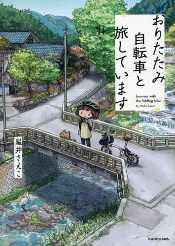 良書網 おりたたみ自転車と旅しています 出版社: ＫＡＤＯＫＡＷＡ Code/ISBN: 9784046055767