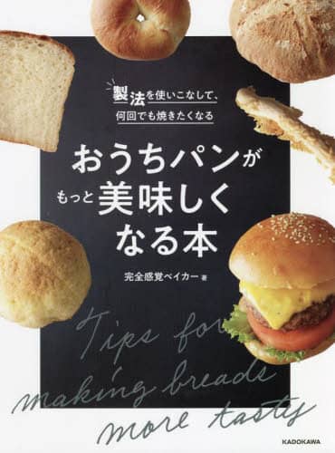 良書網 おうちパンがもっと美味しくなる本　製法を使いこなして、何回でも焼きたくなる 出版社: ＫＡＤＯＫＡＷＡ Code/ISBN: 9784046056245