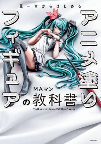 良書網 筆一本からはじめるアニメ塗りフィギュアの教科書 出版社: ＫＡＤＯＫＡＷＡ Code/ISBN: 9784046057334