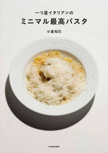 良書網 一つ星イタリアンのミニマル最高パスタ 出版社: ＫＡＤＯＫＡＷＡ Code/ISBN: 9784046057525