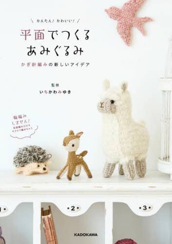 良書網 かんたん！かわいい！平面でつくるあみぐるみ　かぎ針編みの新しいアイデア 出版社: ＫＡＤＯＫＡＷＡ Code/ISBN: 9784046059116