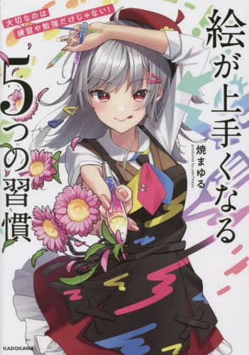 絵が上手くなる５つの習慣　大切なのは練習や勉強だけじゃない！